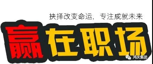 同心筑夢，共創(chuàng)未來丨鴻慶集團(tuán)贏在職場培訓(xùn)專題報道