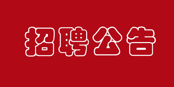 好待遇，好工作！蘭州平?jīng)雎纺硢挝徽斜崋T一名女性