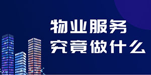 物業(yè)并不是“萬(wàn)能”的，物業(yè)服務(wù)究竟包括什么？